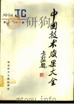 中国技术成果大全 1994 第7期 总第127期 1994 PDF电子版封面 7502323678 刘庆辉主编