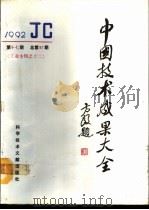中国技术成果大全  1992  第17期  总第97期  工业专辑之十二（1992 PDF版）