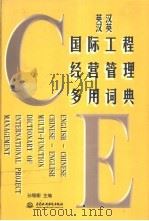 英汉汉英国际工程经营管理多用词典 1998 PDF电子版封面 7801247833 孙锡衡主编