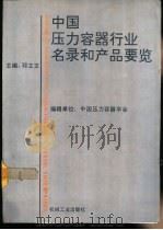 中国压力容器行业名录和产品要览   1994  PDF电子版封面  7111040899  邓立文主编；中国压力容器学会秘书处编 
