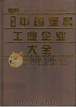 新编中国塑料工业企业大全  树脂、助剂、制品加工、机械、模具（1997 PDF版）