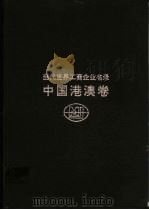 当代世界工商企业名录 中国港澳卷 1993 PDF电子版封面 7500515766 汪道涵主编