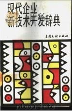 现代企业新技术开发辞典 1992 PDF电子版封面 7800110893 王传友等主编