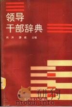 领导干部辞典 1992 PDF电子版封面 7810163388 向洪,薛斌主编