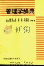 管理学辞典 1992 PDF电子版封面 7810221868 邓明等编