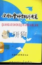 全国社会科学期刊便览   1990  PDF电子版封面  7563202579  陈安志等编 