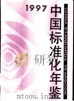 中国标准化年鉴 1997 1998 PDF电子版封面 7506615967 中华人民共和国国家技术监督局编