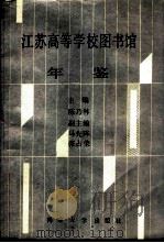 江苏高等学校图书馆年鉴 1990 PDF电子版封面 7305006645 陈乃林等主编