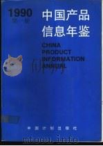 中国产品信息年鉴  1990  第1册   1991  PDF电子版封面  7800581624  国家信息中心，北京市经科信息咨询公司，湖北省信息中心编 