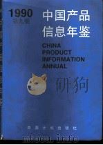 中国产品信息年鉴 1990 第9-11册 1991 PDF电子版封面 7800581624 国家信息中心,北京市经科信息咨询公司,湖北省信息中心编