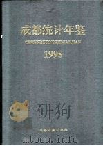 成都统计年鉴  1995（1995 PDF版）