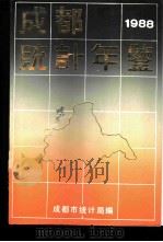 成都统计年鉴  1988（1989 PDF版）
