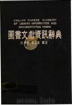 图书文献资讯辞典   1988  PDF电子版封面    洪进德，李之为编著 