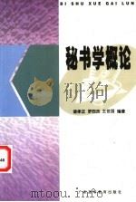 秘书学概论 1998 PDF电子版封面 753612192X 诸孝正等编著