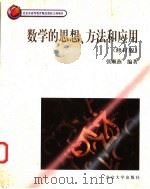 数学的思想、方法和应用   1997  PDF电子版封面  7301061773  张顺燕编著 