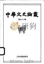 中华文史论丛 第56辑 1998 PDF电子版封面 7532523373 钱伯城主编