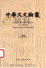 中华文史论丛 第59辑 1999 PDF电子版封面 7532525864 钱伯城,李国章主编