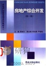 房地产综合开发   1998  PDF电子版封面  7560819788  蔡育天主编 