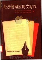 经济管理应用文写作 1988 PDF电子版封面 7501700672 上海财经大学汉语教研室,上海市企业管理咨询公司编