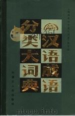 汉语成语分类大词典 1987 PDF电子版封面 17089·54 《汉语成语分类大词典》编写组编