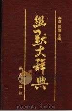 幽默大词典 1993 PDF电子版封面 7805815127 本泽,闻慧主编