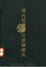 现代汉语语法修辞辞典 1995 PDF电子版封面 7507811956 陶然等主编