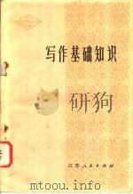 写作基础知识   1980  PDF电子版封面  9100·006  南京大学中文系、南京师范学院中文系写作教研室编 