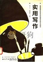实用写作   1988  PDF电子版封面  7040007886  杨宗，聂嘉恩主编 