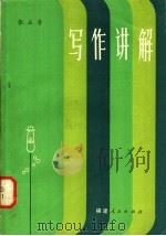 写作讲解   1981  PDF电子版封面  7173·479  张正吾著 