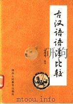 古汉语语法比较 1991 PDF电子版封面 7541924601 张学贤编著