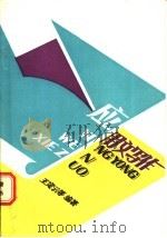 应用文写作   1989  PDF电子版封面  7563801146  王定云等编著 