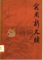实用新尺牍（1982 PDF版）