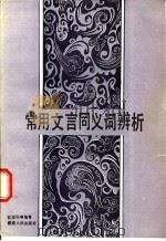 常用文言同义词辨析 1987 PDF电子版封面 7217002494 江必兴等编著