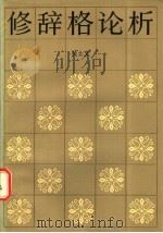 修辞格论析 1986 PDF电子版封面 7150·3651 吴士文著