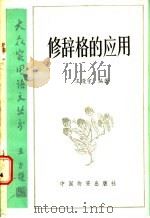 修辞格的应用 1986 PDF电子版封面 9254·157 王漫宇编著