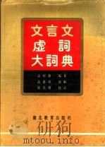 文言文虚词大词典 1991 PDF电子版封面 7535105866 高树藩编纂