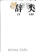 辞类   1993  PDF电子版封面  750570754X  黄库主编 