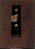 永乐大典  第3-9册（ PDF版）