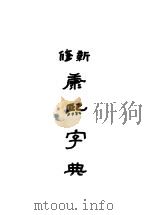 新修康熙字典 上 1988 PDF电子版封面 7805690073 (清)张玉书等编