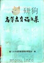 高等教育论文集 1989 PDF电子版封面 7561501985 厦门大学高等教育科学研究所编