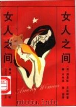 女人之间 1989 PDF电子版封面 7213004050 (美)路易丝·贝尼克著;王来法,林然译