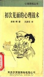 初次见面的心理战术 1997 PDF电子版封面 7801031431 (日)多湖辉著;王彦花译
