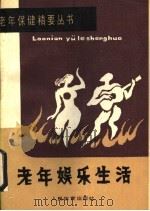 老年娱乐生活 1990 PDF电子版封面 7500905114 骆勤方主编