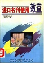 进口书刊使用效益 1999 PDF电子版封面 中国图书进出口广州公司
