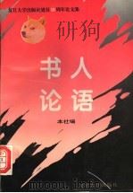 书人论语  复旦大学出版社建社十五周年论文集   1996  PDF电子版封面  7309017196  本社编 