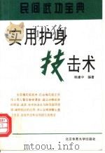 实用护身技击术   1994  PDF电子版封面  7810039199  韩建中编著 