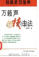 万籁声技击法 1994 PDF电子版封面 7810039148 梁超群著