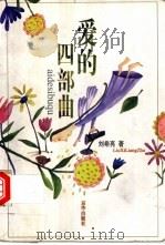 爱的四部曲 1999 PDF电子版封面 7806003894 刘希亮著