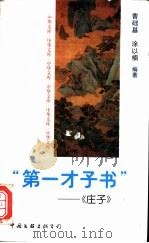 “第一才子书” 《庄子》 1997 PDF电子版封面 750592608X 曹础基,涂以楠编著