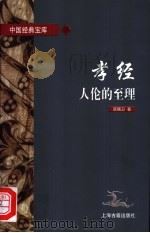 孝经 人伦的至理 1997 PDF电子版封面 7532522210 宫晓卫著